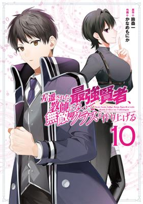 Demoted to a Teacher, the Strongest Sage Raises an Unbeatable Class