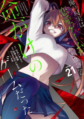 Ore no Genjitsu wa Ren'ai Game??: Ka to Omottara Inochigake no Game datta