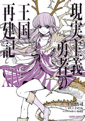 Poster Genjitsushugisha no Oukokukaizouki