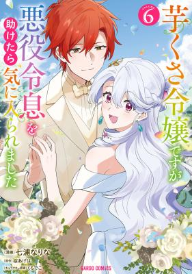 Poster Imokusa Reijou desu ga Akuyaku Reisoku wo Tasuketara Kiniiraremashita