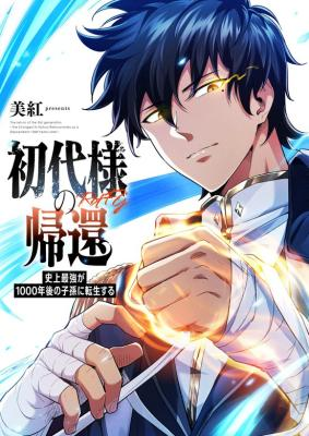 Shodai-sama no Kikan ~Shijou Saikyou ga 1000-nen Go no Shison ni Tensei Suru~