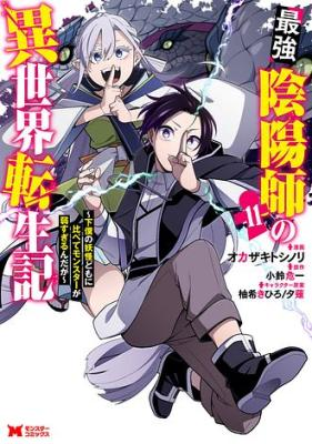 Saikyou Onmyouji no Isekai Tenseiki ~Geboku no Youkaidomo ni Kurabete Monster ga Yowaisugirundaga~