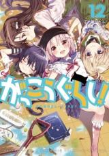 Gakkou-gurashi!