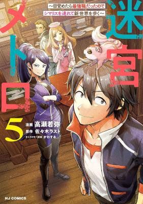 Poster Meikyuu Metro - Mezametara Saikyoushoku Datta node Shima Risu o Tsurete Shinsekai o Aruku