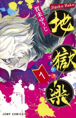 Jigokuraku (KAKU Yuuji)