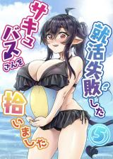 I Brought Home a Succubus Who Failed to Find a Job