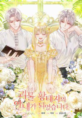 I Became the Wife of the Monstrous Crown Prince