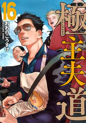 Gokushufudou: The Way Of The House Husband