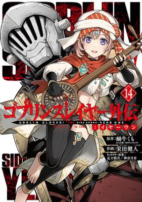 GOBLIN SLAYER: SIDE STORY YEAR ONE