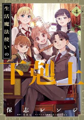Poster Seikatsu Mahoutsukai no Gekokujou